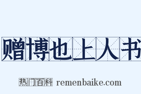 赠博也上人书是什么意思的图片